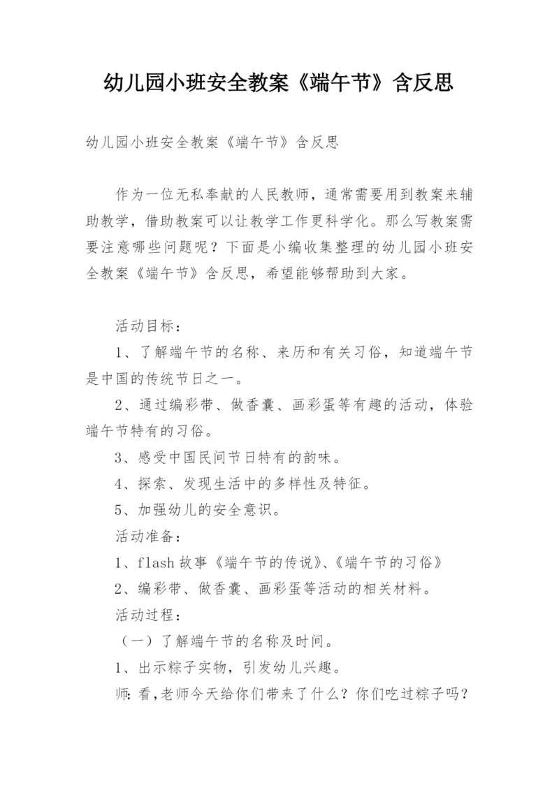 幼儿园小班安全教案《端午节》含反思.docx