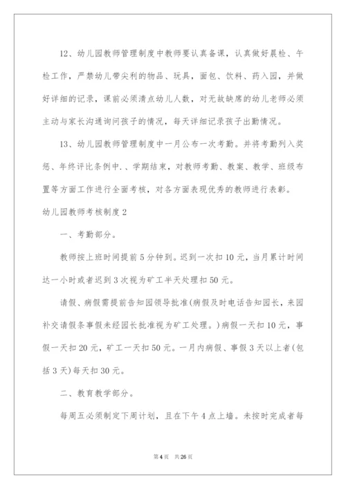 2022幼儿园教师考核制度.docx