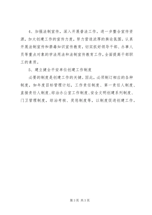 平安单位建设的工作计划范文 (2).docx