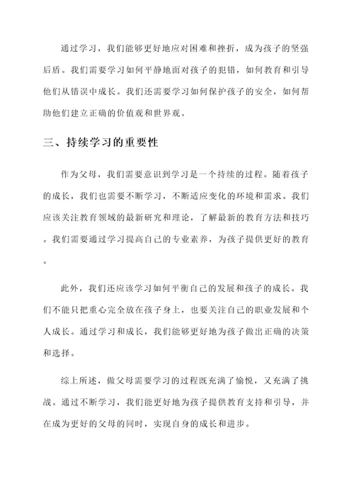 做父母需要学习的感言