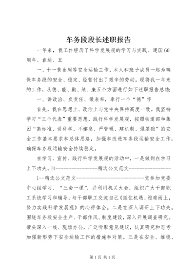 车务段段长述职报告.docx