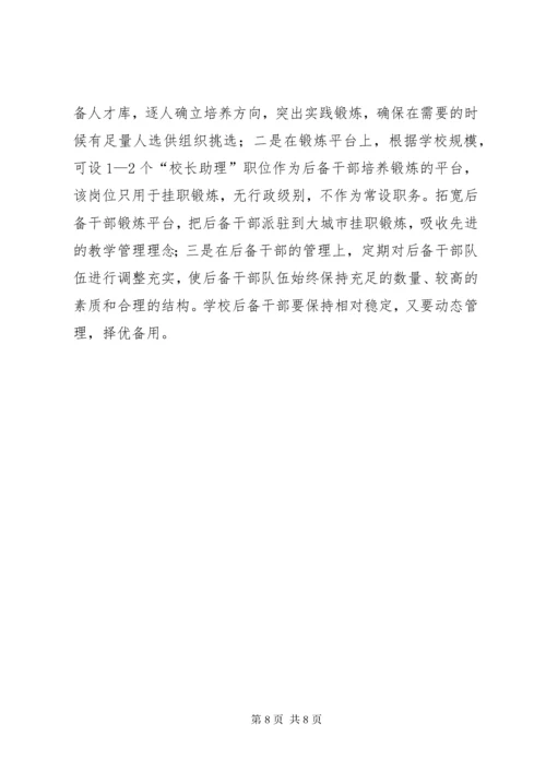 关于我县校长队伍建设情况的调研报告.docx