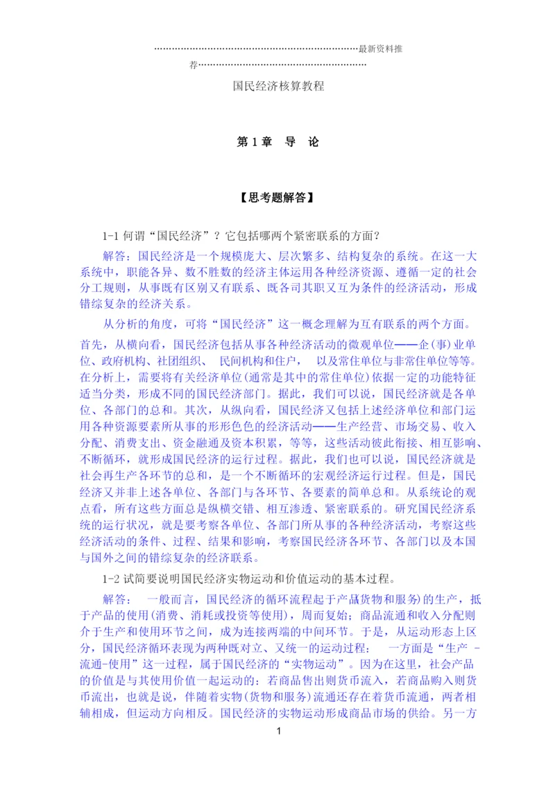 《国民经济统计学》核算教材 课后答案 杨灿精编版.docx