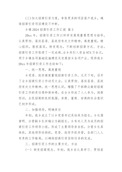乡镇2024招商引资工作汇报.docx