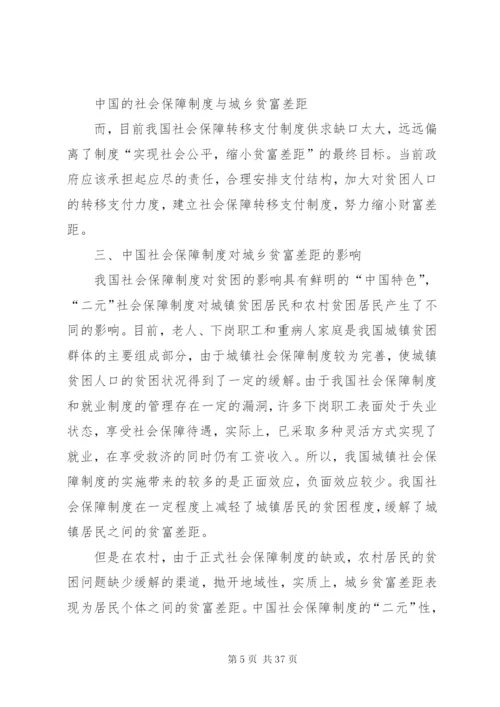 我国社会保障制度与城乡贫富差距范文大全.docx