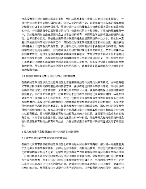 高校思政课堂劳动教育路径