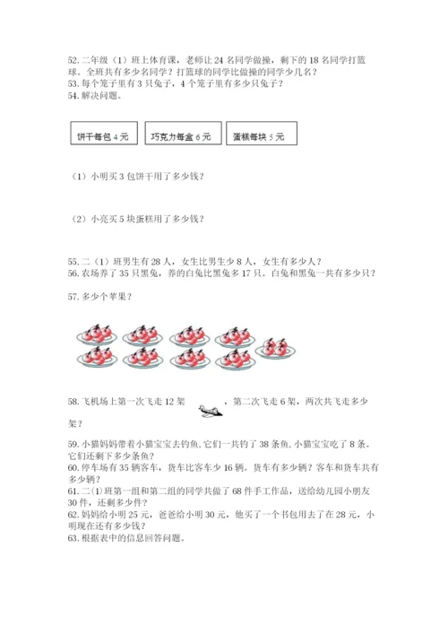 小学二年级上册数学应用题100道【模拟题】.docx