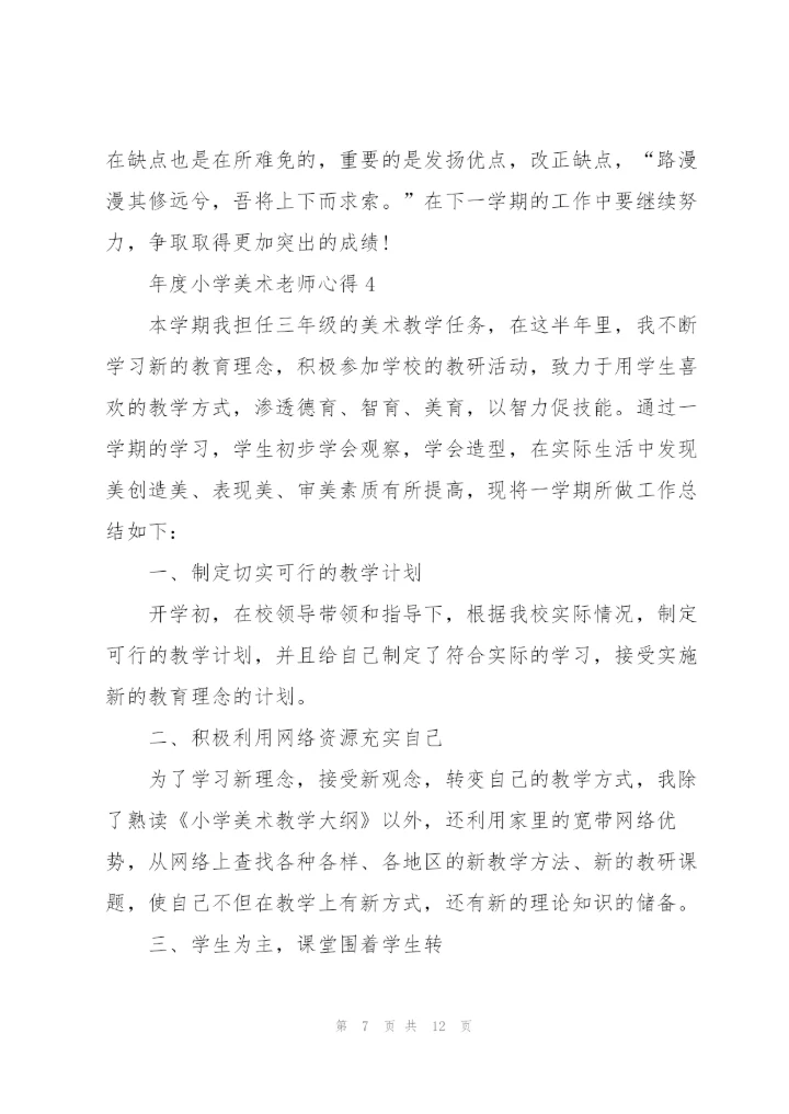 年度小学美术老师心得.docx