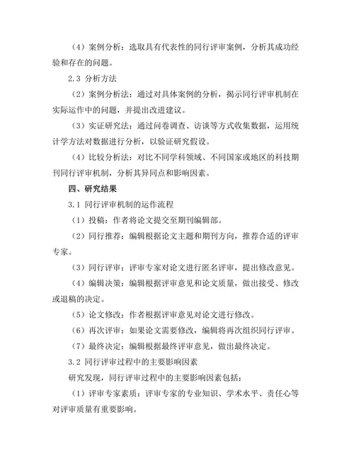 科技期刊的同行评审机制及其有效性研究