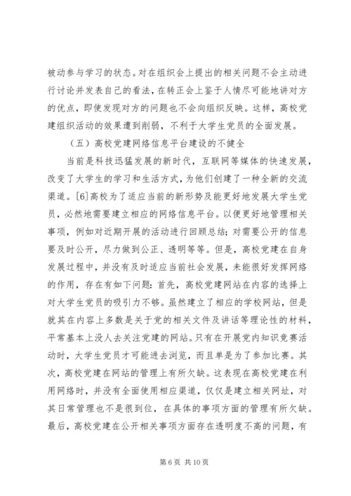 浅谈高校党建存在的问题及解决对策.docx