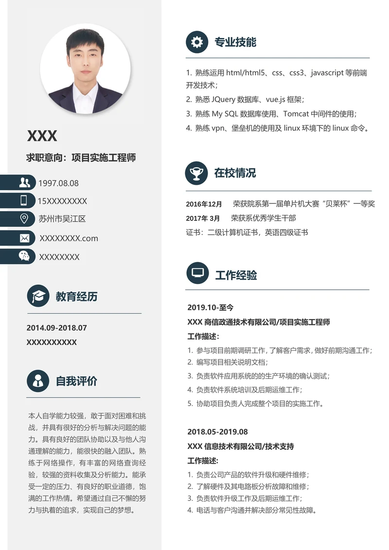 项目实施工程师求职简历
