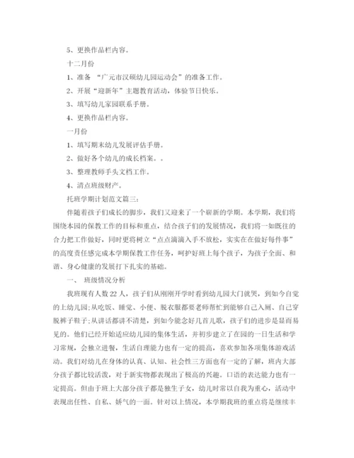 精编之托班学期计划范文3篇.docx