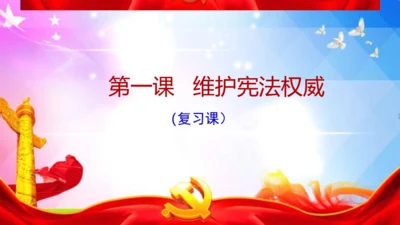 第一课 维护宪法权威