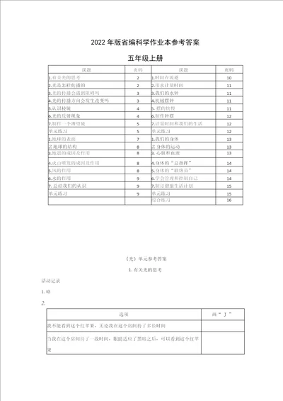 浙江省科学作业本2022版五年级上册作业本参考答案