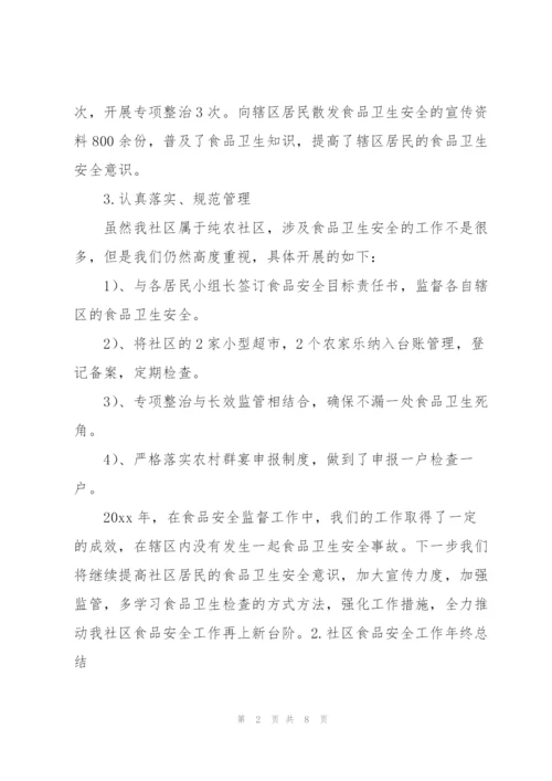 社区食品安全工作年终总结.docx