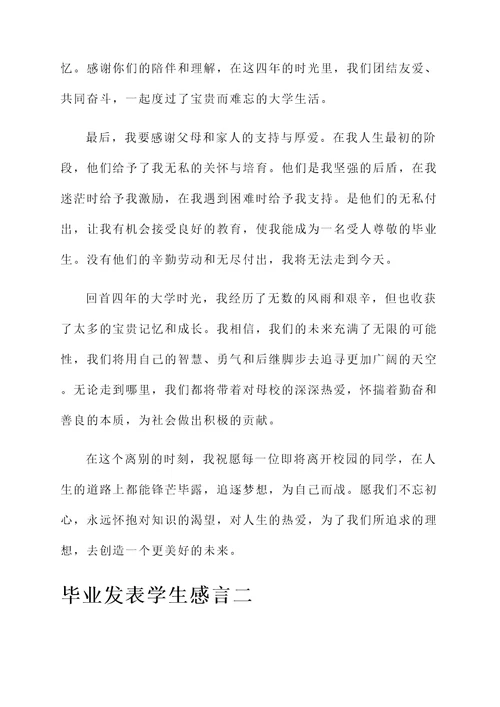 毕业发表学生感言