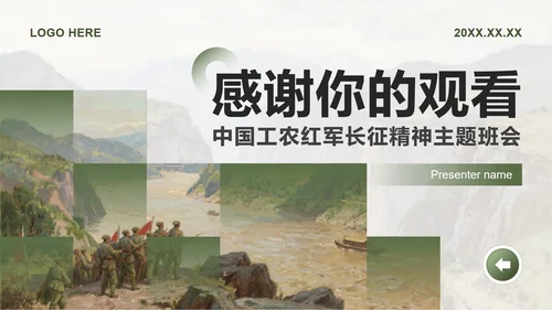 绿色写实插画风弘扬长征精神主题班会PPT模板