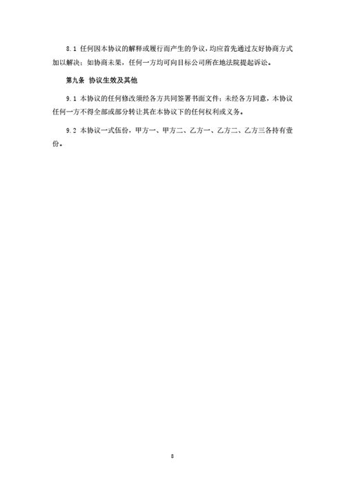 股权转让暨股东合作协议