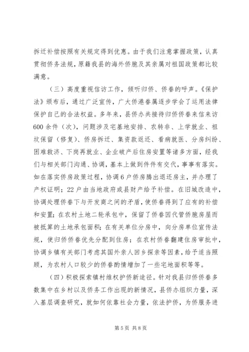 侨务系统五五普法工作会议交流材料.docx