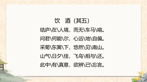诗词五首饮酒课件PPT模板
