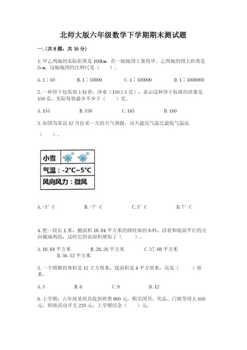 北师大版六年级数学下学期期末测试题精品【名校卷】.docx