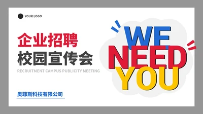简约创意校园企业团队招聘宣传PPT模板