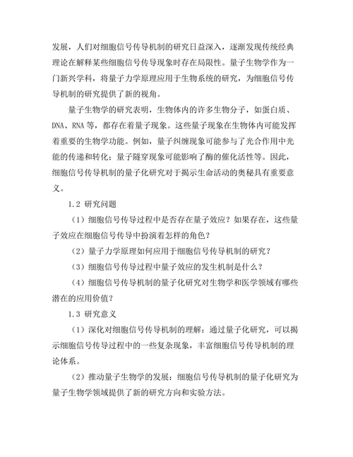 细胞信号传导机制的量子化研究