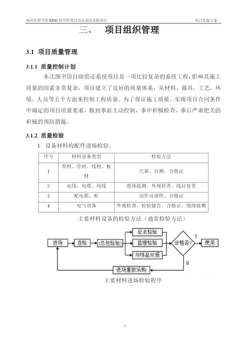 图书馆RFID图书管理自动化系统采购项目实施方案.docx