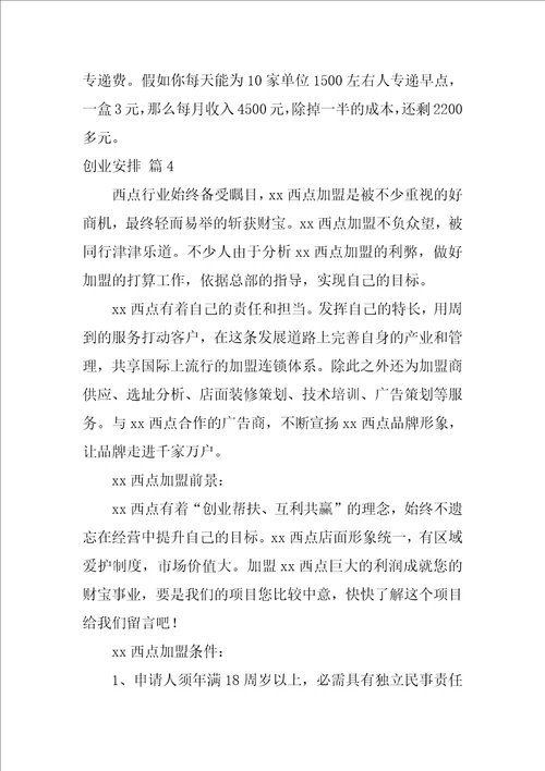 2022创业计划范文汇编八篇