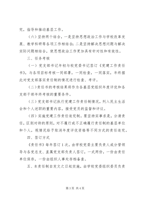 州温八中委员会党建工作责任制.docx