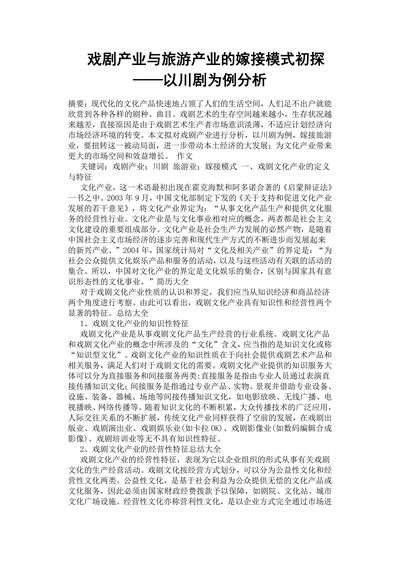 戏剧产业与旅游产业的嫁接模式初探
