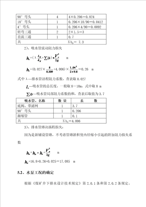 北四采区排水选型设计