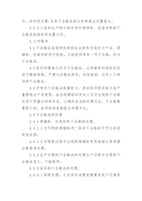 不合格品管理制度范文推荐.docx