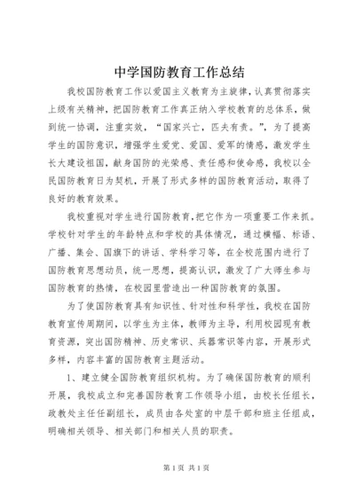 中学国防教育工作总结.docx