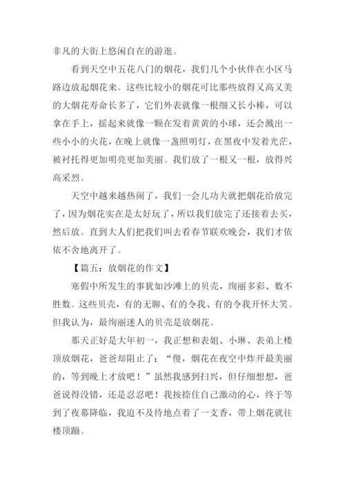放烟花的作文.docx