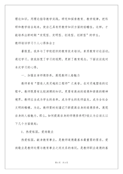 2022教师培训学习个人心得体会.docx