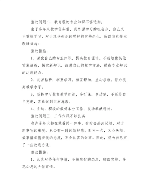 师德师风个人问题清单及整改措施4篇