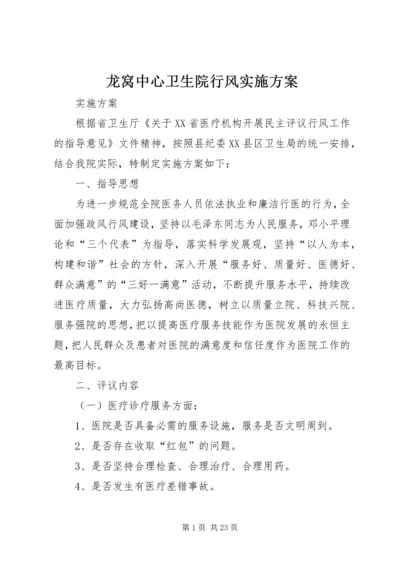 龙窝中心卫生院行风实施方案.docx