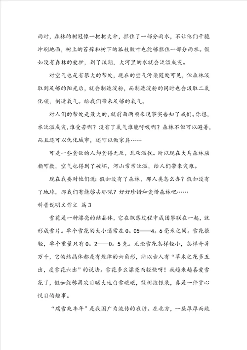 有关科普说明文作文锦集9篇