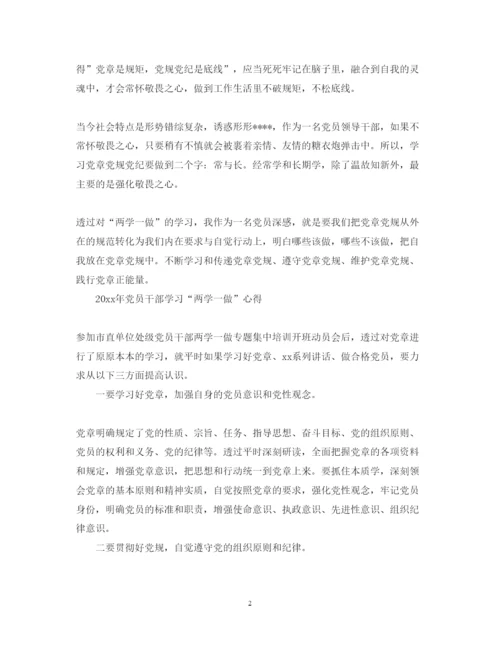 精编党员干部学习两学一做心得体会范文2.docx