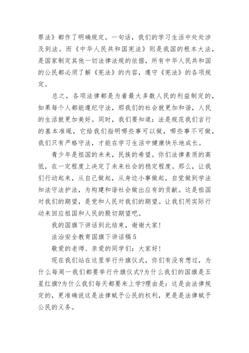 法治安全教育国旗下讲话稿范文.docx