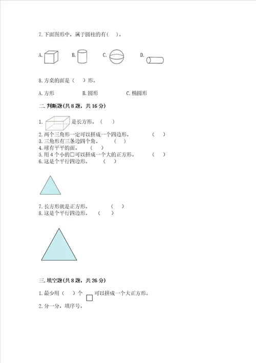 西师大版二年级下册数学第四单元 认识图形 测试卷精品综合题