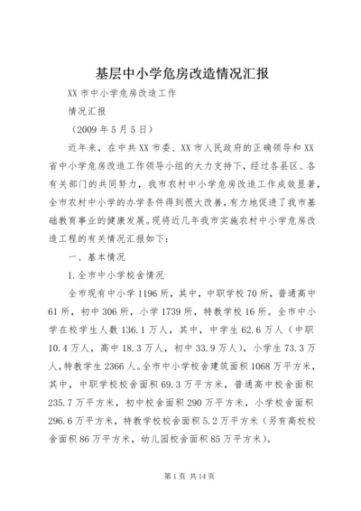 基层中小学危房改造情况汇报.docx