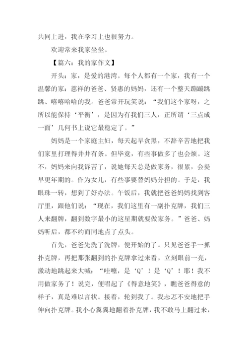 我的家作文开头结尾.docx