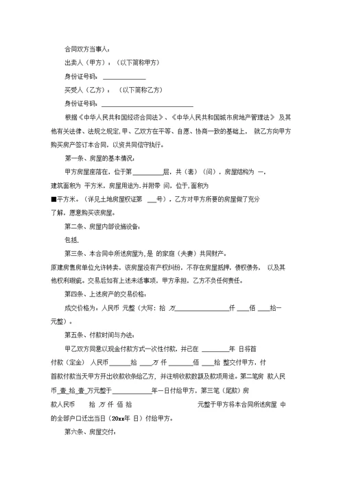 安置房买卖合同模板