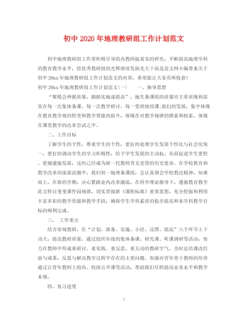 精编之初中年地理教研组工作计划范文.docx