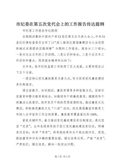 市纪委在第五次党代会上的工作报告传达提纲.docx