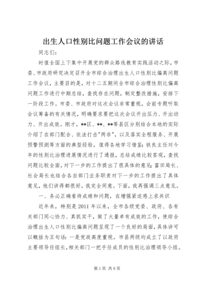 出生人口性别比问题工作会议的讲话.docx