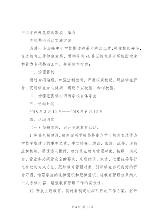 开展校园欺凌专项整治活动方案.docx