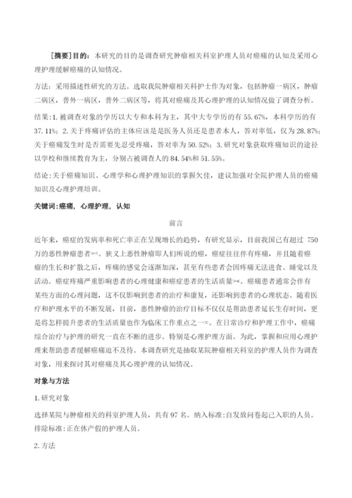 探究护理人员对癌痛及心理护理认知情况.docx